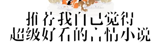 推荐我自己觉得超级好看的言情小说