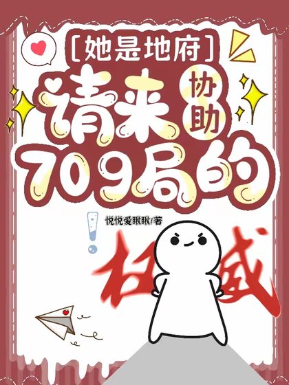 她是地府请来协助709局的/不是，你这玄学小组也太冷门了吧