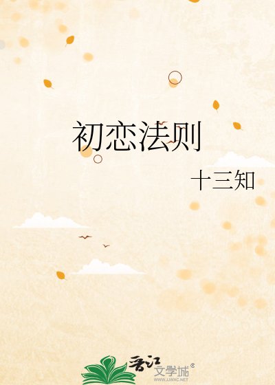 初恋法则
